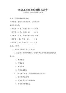 建筑工程預算編制模擬試卷