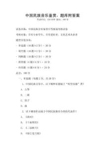 中國(guó)民族音樂(lè)鑒賞，題庫(kù)附答案