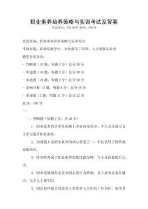 職業素養培養策略與實訓考試及答案