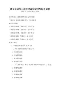 城鄉(xiāng)規(guī)劃與土地管理政策解讀與應(yīng)用試題