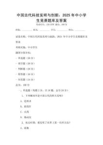 中國古代科技發明與創新：2025年中小學生競賽題庫及答案