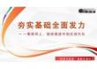 2026形勢與政策課件夯實基礎(chǔ) 全面發(fā)力-乘勢而上、接續(xù)推進中國式現(xiàn)代化