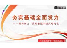 2026形勢與政策課件夯實基礎 全面發力-乘勢而上、接續推進中國式現代化