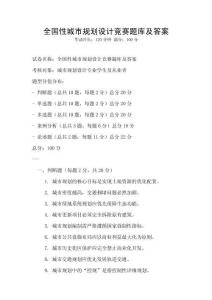 全國性城市規劃設計競賽題庫及答案