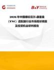 2026年中國螺紋尼爾-康塞曼（TNC）適配器行業市場現狀調查及投資機會研判報告