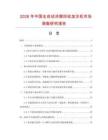 2026年中國全自動冷媒回收加注機市場調查研究報告
