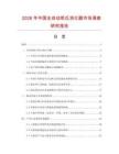 2026年中國全自動凱氏消化器市場調查研究報告
