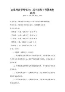 企業財務管理核心：成本控制與預算編制試題
