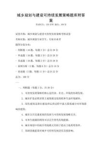 城鄉規劃與建設可持續發展策略題庫附答案