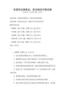 全國性法律普及：憲法知識問答試卷
