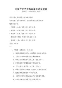 中国古代艺术与审美考试及答案