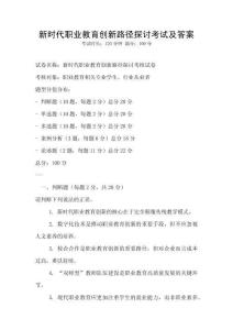 新時代職業教育創新路徑探討考試及答案