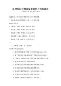 新時代職業教育發展方向與挑戰試題