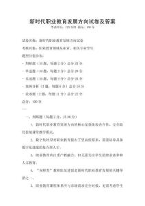 新時代職業教育發展方向試卷及答案