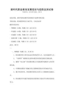 新時代職業教育發展現狀與趨勢及測試卷