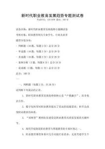 新時代職業教育發展趨勢專題測試卷
