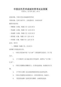 中國(guó)古代藝術(shù)成就欣賞考試及答案