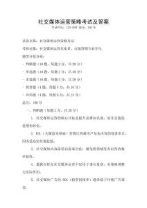 社交媒體運營策略考試及答案