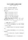 全國(guó)性環(huán)境保護(hù)法規(guī)解讀及試題