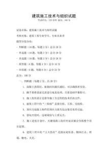 建筑施工技術與組織試題