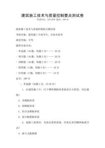 建筑施工技術(shù)與質(zhì)量控制要點(diǎn)測(cè)試卷