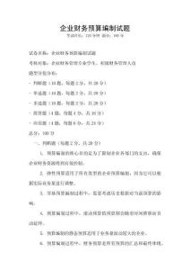 企業財務預算編制試題