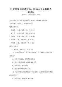 社交禮儀與溝通技巧：職場人士必備能力測試卷