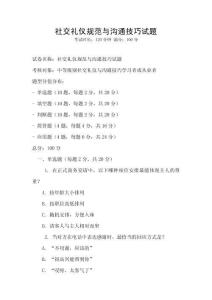 社交禮儀規范與溝通技巧試題