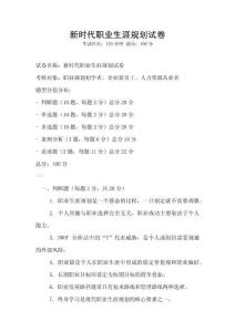 新時代職業(yè)生涯規(guī)劃試卷
