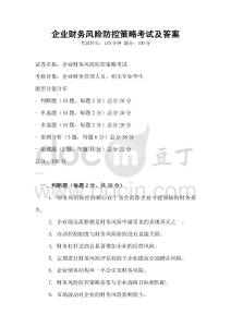 企業(yè)財(cái)務(wù)風(fēng)險防控策略考試及答案