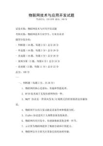 物聯網技術與應用開發試題