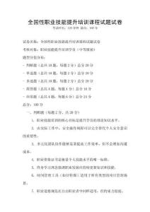 全國(guó)性職業(yè)技能提升培訓(xùn)課程試題試卷