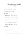 全國(guó)性職業(yè)技能鑒定考試試題