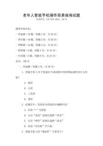 老年人智能手機操作簡易指南試題