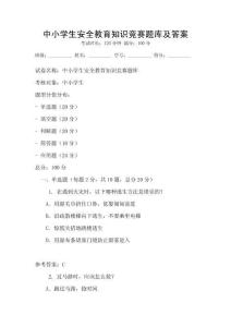 中小學(xué)生安全教育知識競賽題庫及答案