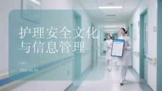 护理安全文化与信息管理