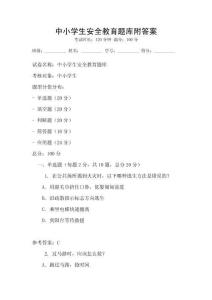 中小學(xué)生安全教育題庫附答案