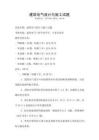 建筑電氣設(shè)計(jì)與施工試題