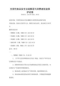 全國性食品安全法規解讀與消費者權益保護試卷
