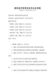 建筑經(jīng)濟(jì)管理實務(wù)考試及答案