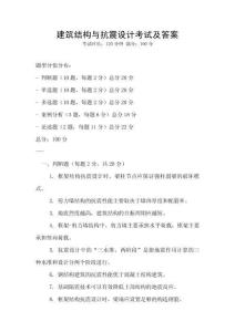 建筑結構與抗震設計考試及答案