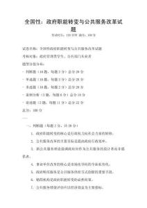 全國性：政府職能轉變與公共服務改革試題