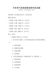 汽車電氣系統(tǒng)故障診斷考試試題
