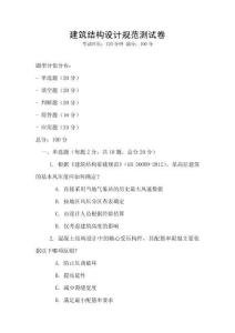 建筑結(jié)構(gòu)設(shè)計(jì)規(guī)范測(cè)試卷