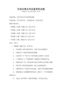 中國古典文學名著賞析試題