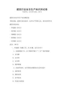 建筑行業(yè)安全生產(chǎn)知識(shí)測(cè)試卷