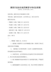 建筑行業(yè)安全規(guī)范解讀與考試及答案