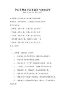 中國古典文學名著鑒賞與閱讀試卷