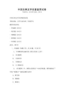 中國古典文學名著鑒賞試卷