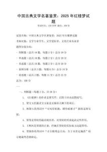 中國古典文學名著鑒賞：2025年紅樓夢試題
